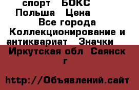 2.1) спорт : БОКС : PZB Польша › Цена ­ 600 - Все города Коллекционирование и антиквариат » Значки   . Иркутская обл.,Саянск г.